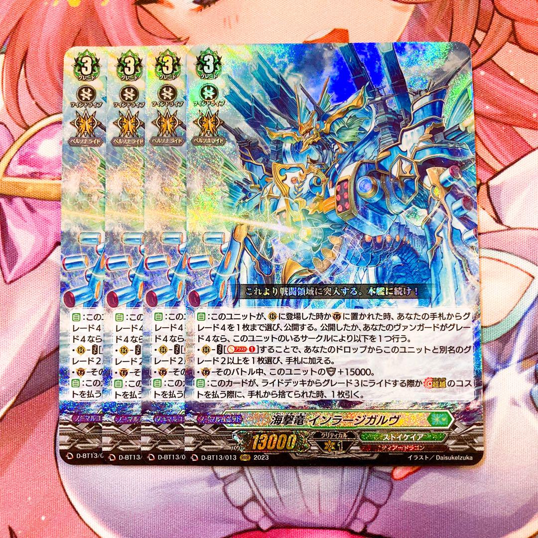 海撃竜 インラージガルヴ 4枚 - カードファイト!! ヴァンガード