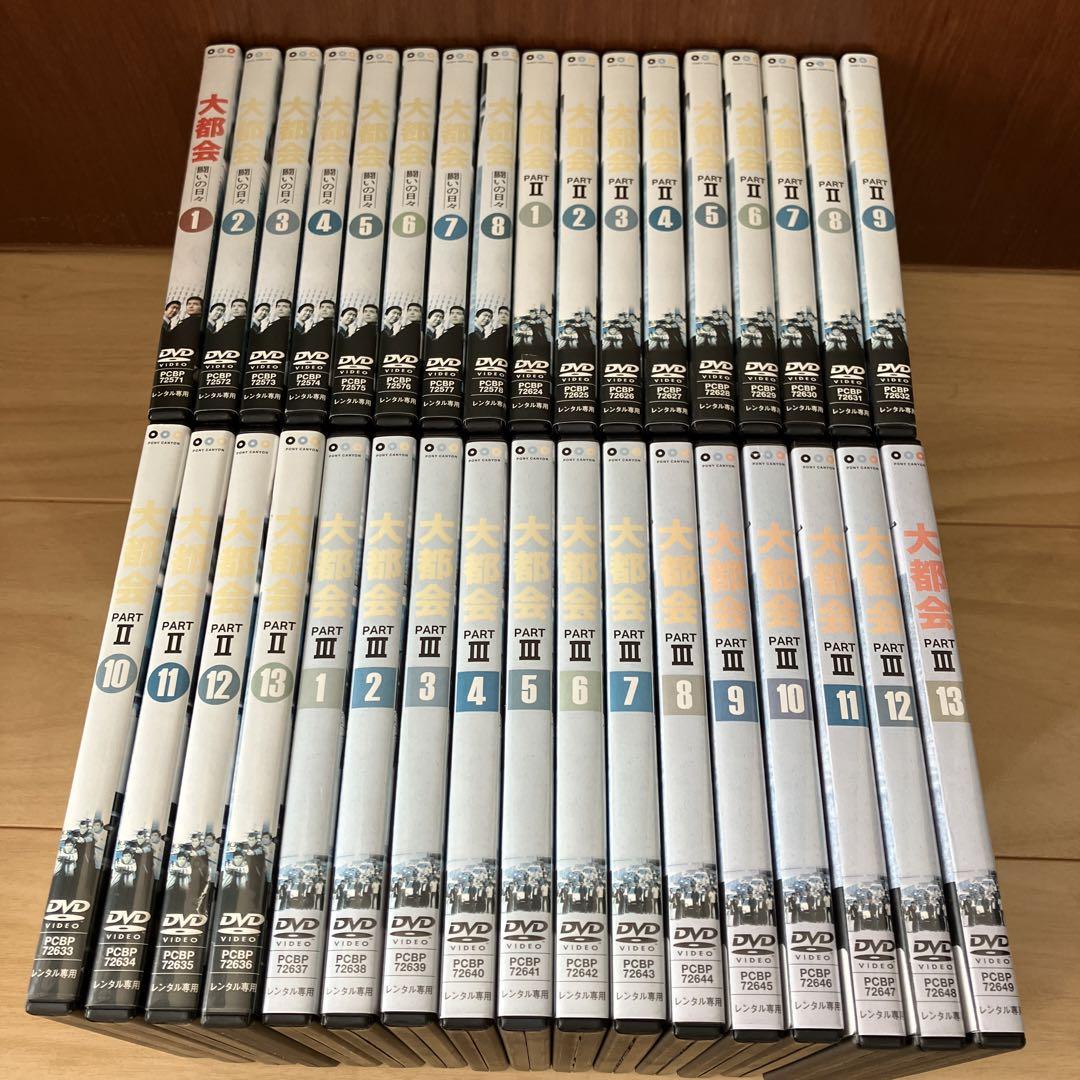 大都会DVD 【PART1〜3】全34巻 全話セット