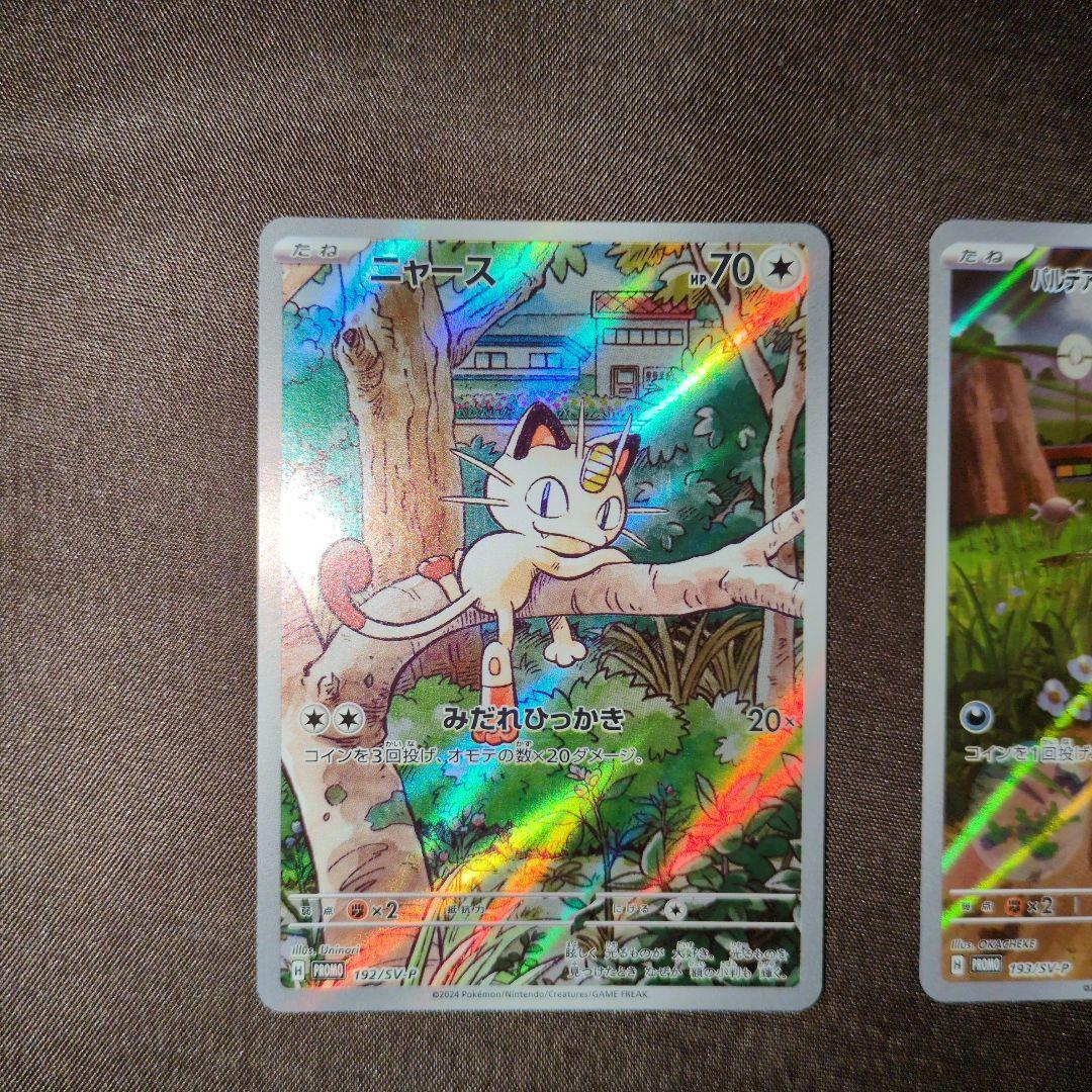 ニャースar パルデアウパーar