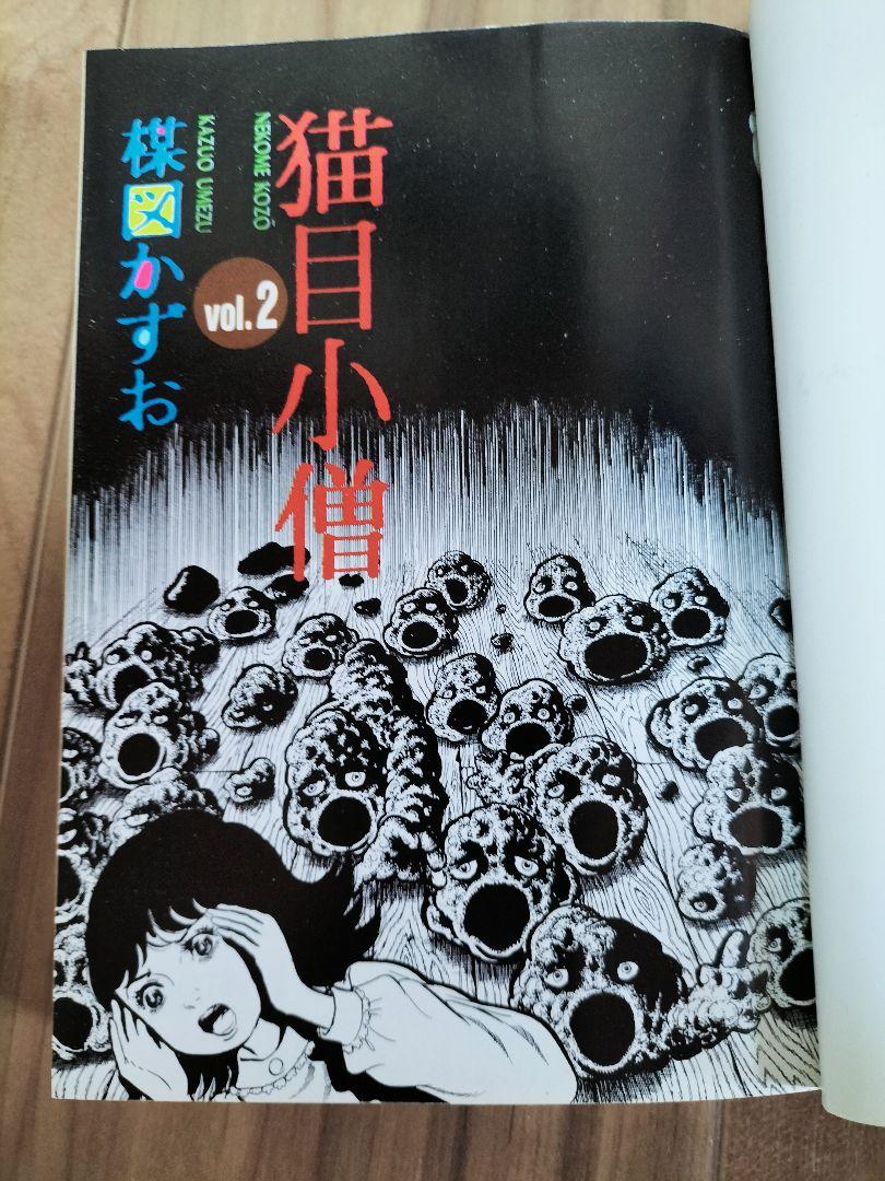 猫目小僧　楳図かずお全巻セット　①②　『初版本』『絶版本』 猫目小僧 楳図かずお全巻セット ①② 『初版本』『絶版本』