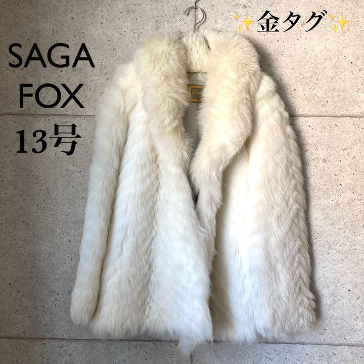 最高の品質の SAGAFOX(サガフォックス)ファーブルゾン・コート - 毛皮/ファーコート