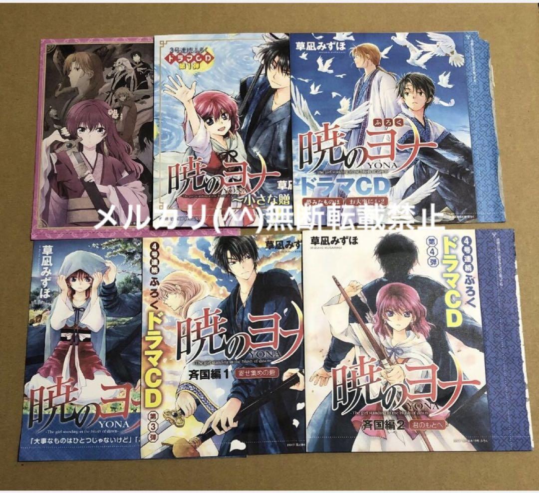 花とゆめ　暁のヨナ　DVD ドラマCD 6点セット
