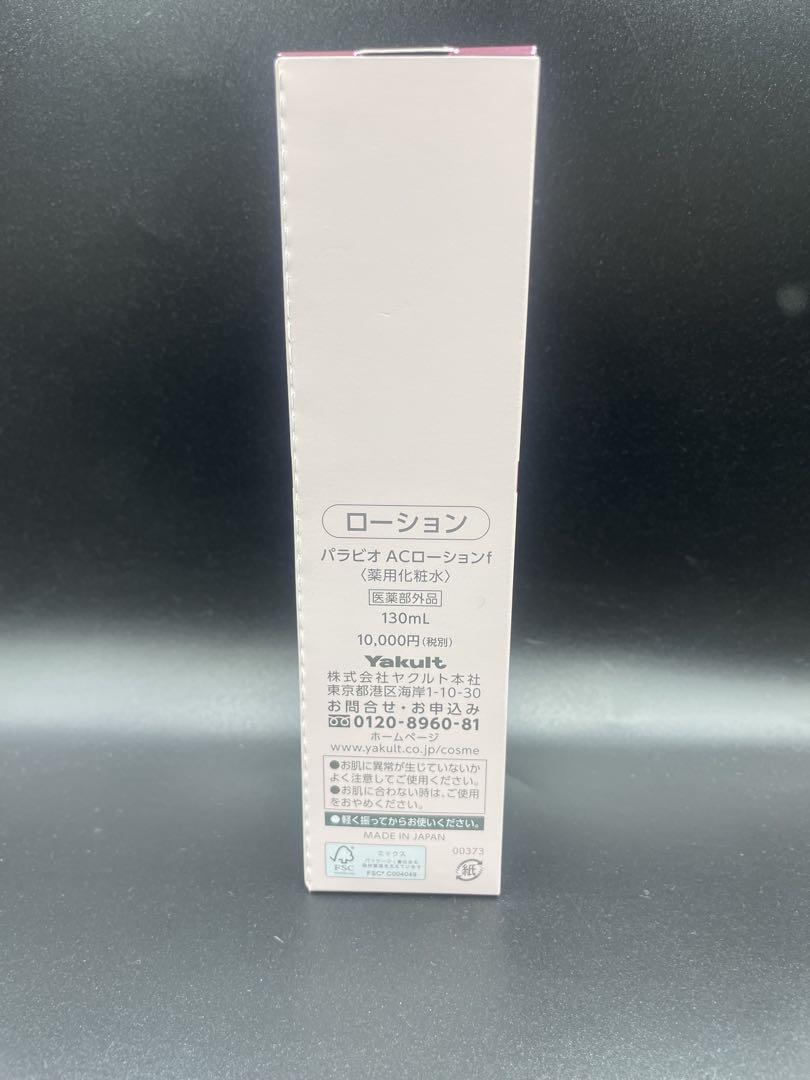 新品　パラビオ　ローション