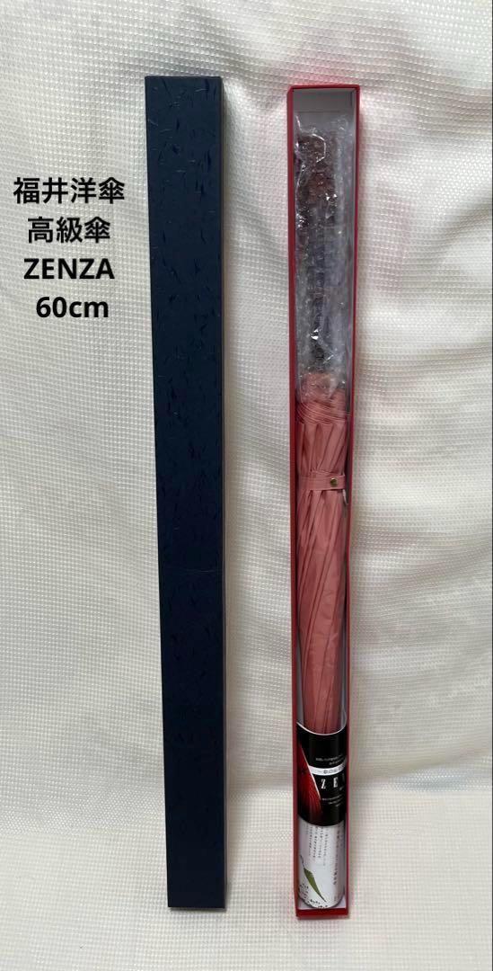 美品　福井洋傘 高級傘 ZENZA ゼンザ　雨傘　60cm