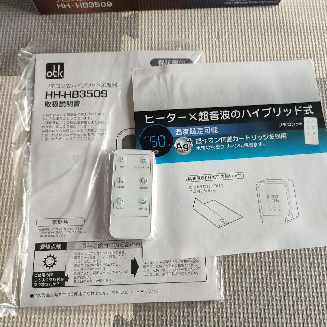 【新品】おおたけ ハイブリッド加湿器 HH-HB3509　２台セット　風邪対策 新品】おおたけ ハイブリッド加湿器 HH-HB3509 2台セット 風邪