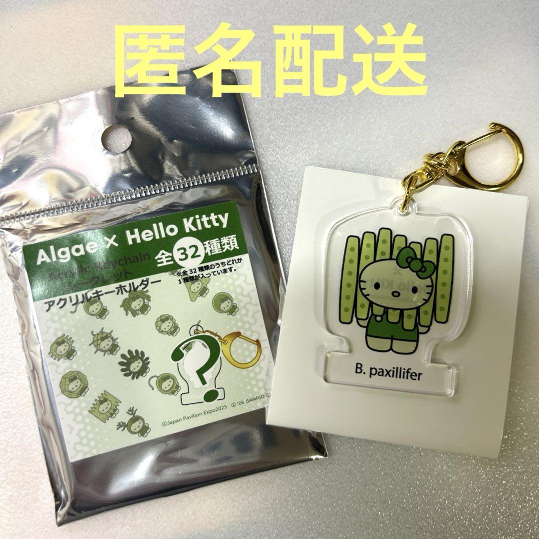 大阪関西万博　日本館　ハローキティ Algae 藻類　アクリルキーボルダー23種 大阪 関西 万博 日本館 限定 ハロー キティ 藻 アクリル