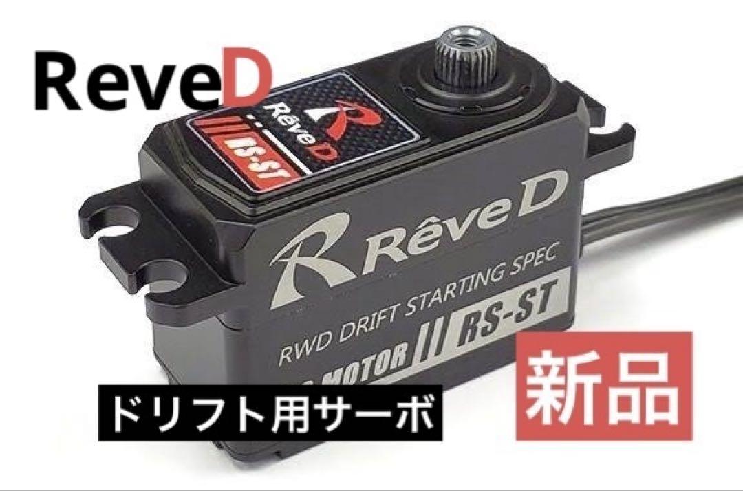 ReveD /RS-ST RWDドリフト用ハイトルクサーボ　新品
