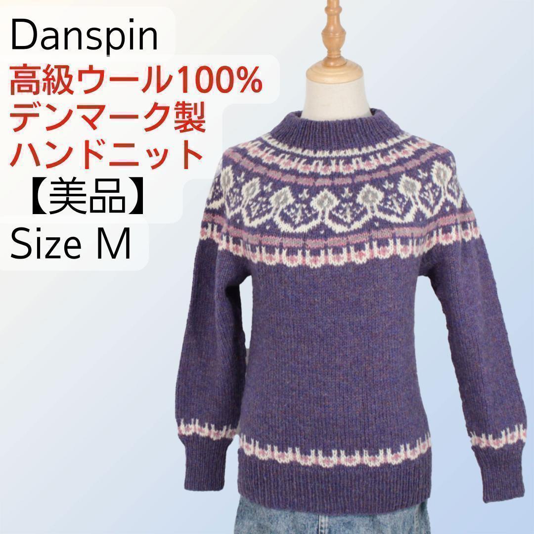 【美品】Danspin ノルディックセーター デンマーク製 ハンドニット M