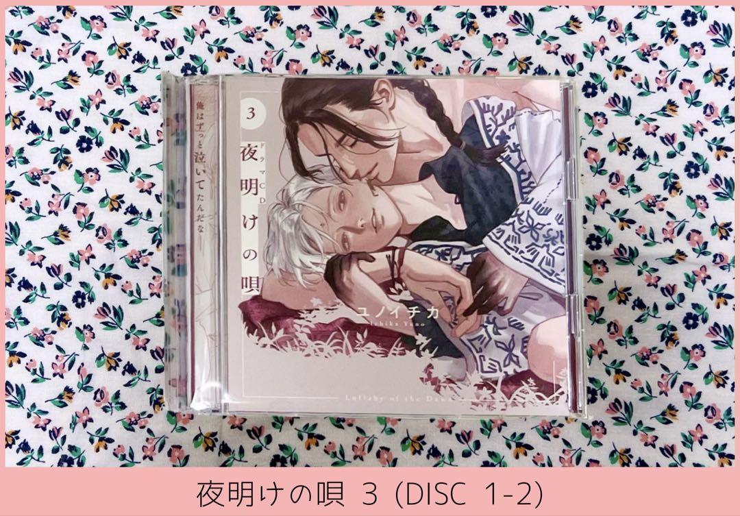 ドラマCD 夜明けの唄 1-3セット (アニメイト特典CD付) - メルカリ