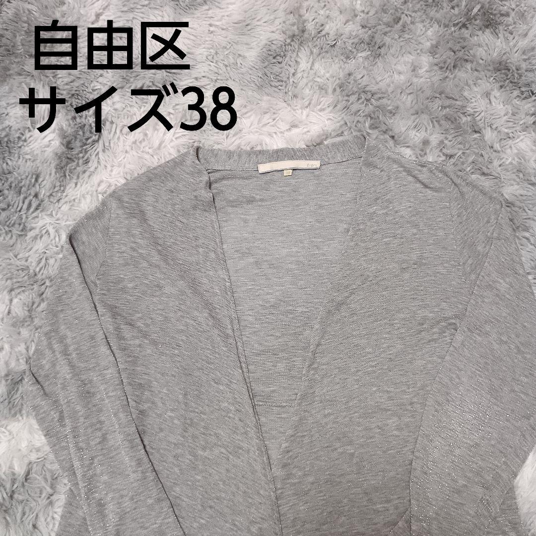 自由区 オンワード ボタンレス ロング カーディガン グレー