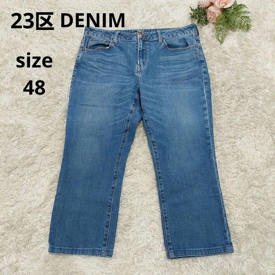 23区 DENIM 大きいサイズ 48 デニムパンツ クロップド