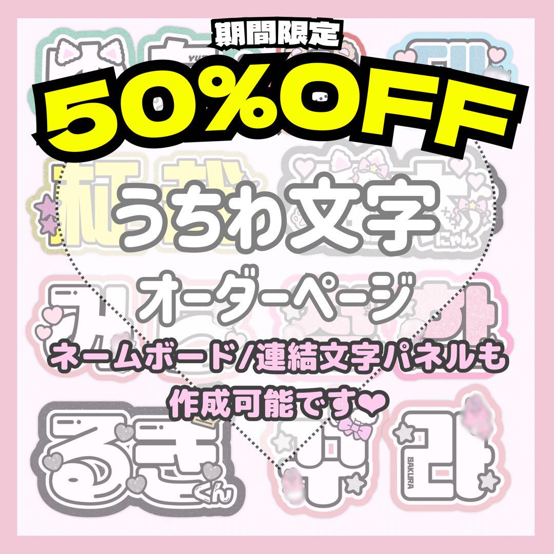 連結うちわ文字【セミオーダー／Mサイズ】文字パネル ファンサ