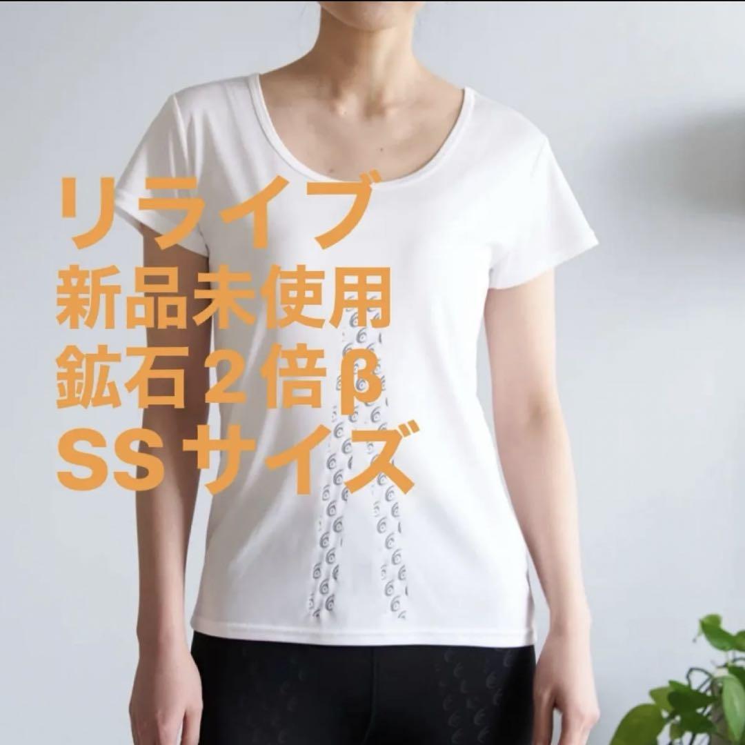 ラスト1 新品未使用 レディース リライブ インナー 2分袖 ホワイト　SS