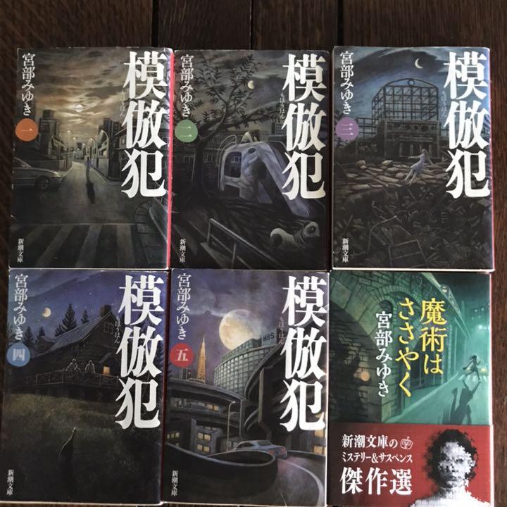 メルカリ 模倣犯 全五感 魔術はささやく 6冊セット 宮部みゆき 文学 小説 980 中古や未使用のフリマ メルカリ 模倣犯 全五感 魔術はささやく 6冊セット 宮部みゆき 文学 小説 980 中古や未使用のフリマ