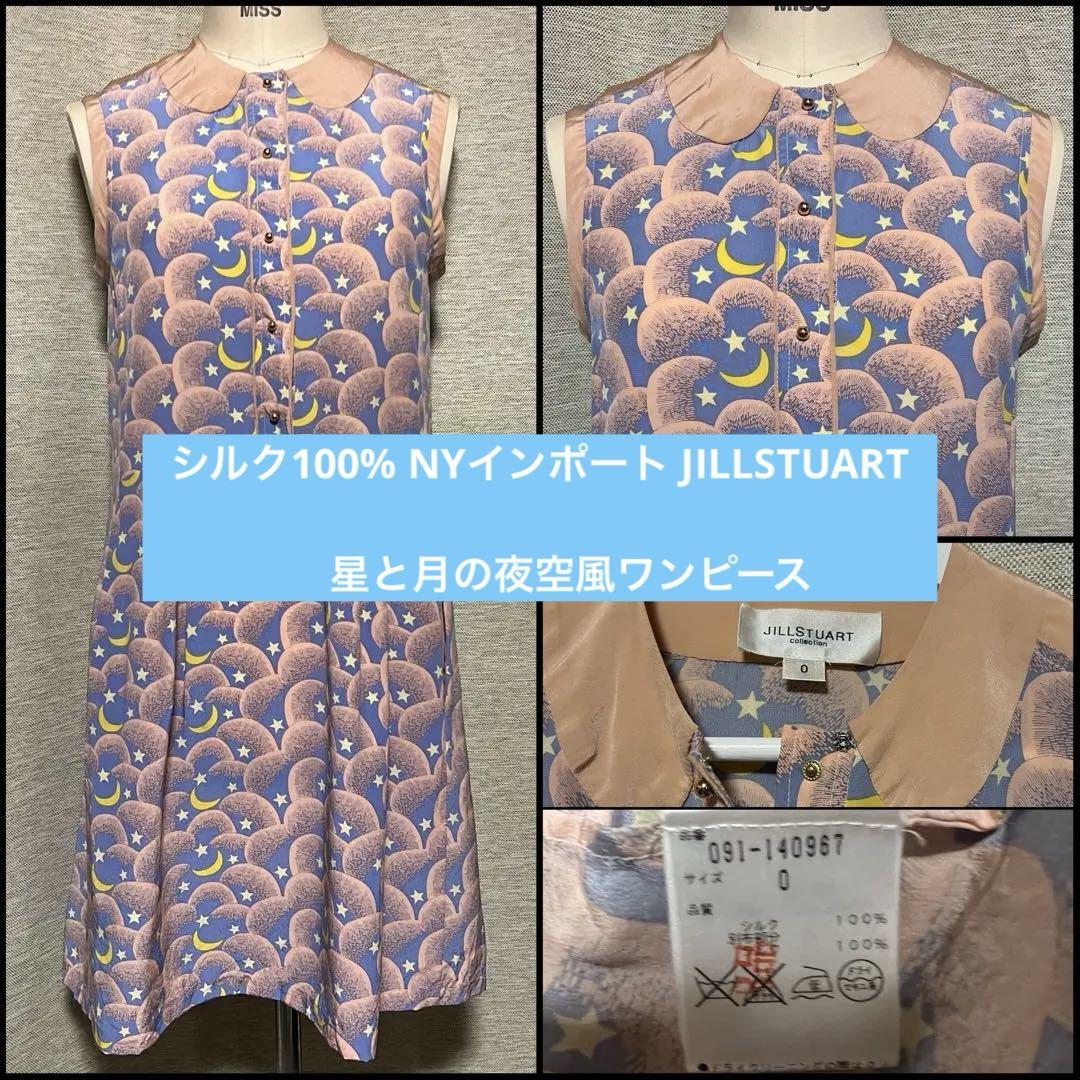 【未使用シルク100%】NYインポート星と月の夜空ワンピースJILLSTUART