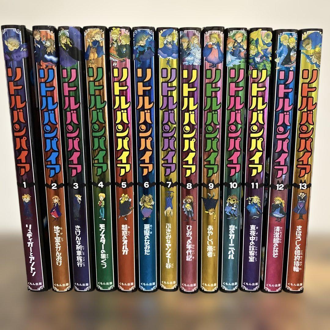 美品 リトルバンパイア 1-13巻 全巻 セット くもん出版 リトル