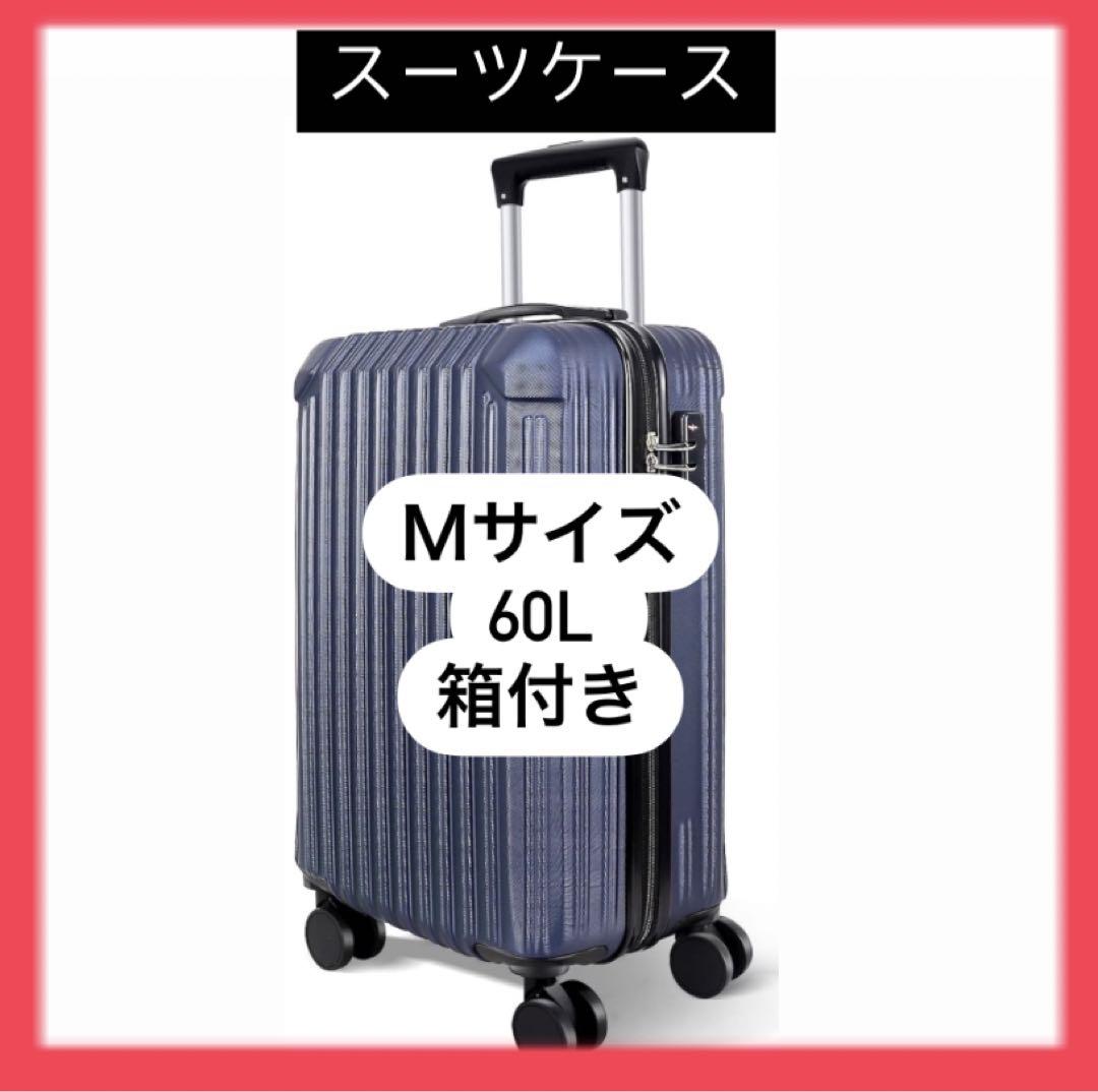 エレガント✨】スーツケース キャリーケース 大型 4泊5日 Mサイズ 60L