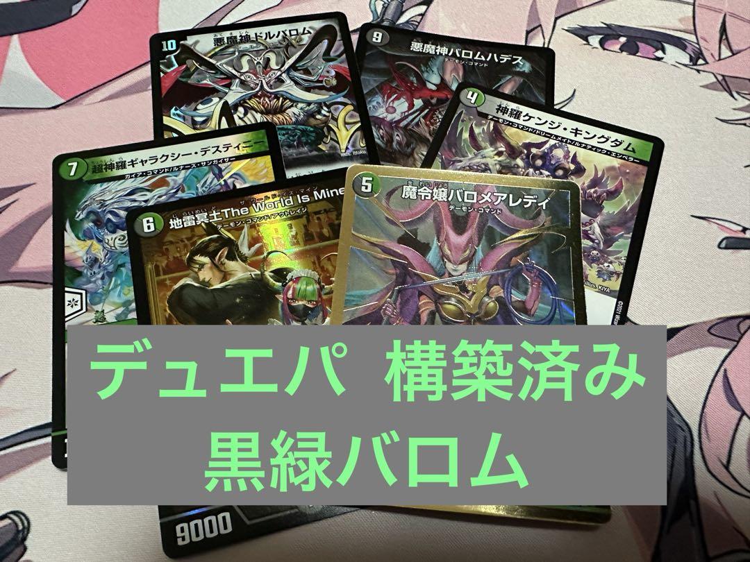 デュエルマスターズ　黒緑バロメアレディデッキ デュエルマスターズ 黒緑バロム デッキ 微高レート