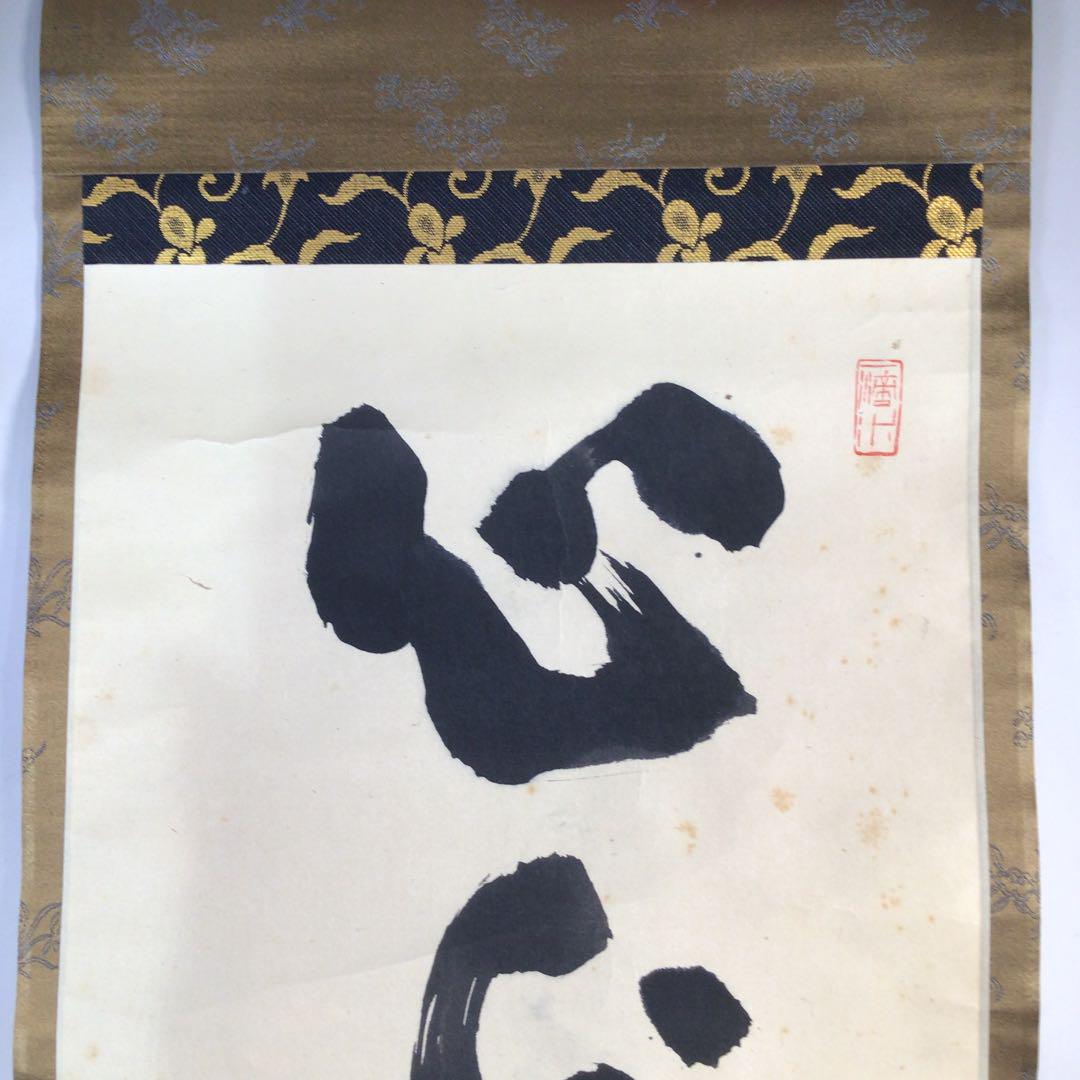 Ｂ６３４　掛軸　大徳寺　藤井誡堂　『心外無別法』　共箱　『真作』　肉筆　一行書