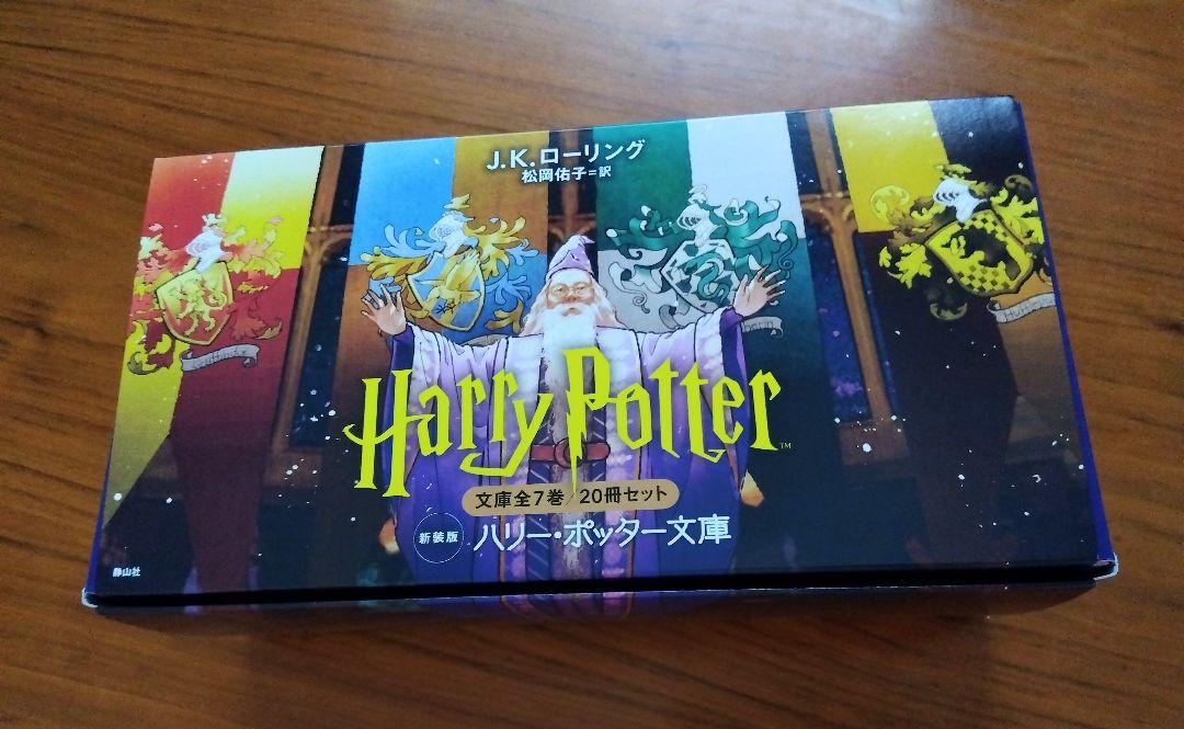 ハリー・ポッター全7巻 日本語版　文庫20冊セット