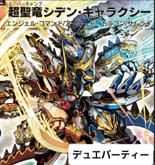 デュエマ】 超聖竜シデン・ギャラクシー DM31/シク の通販 - カーナベル