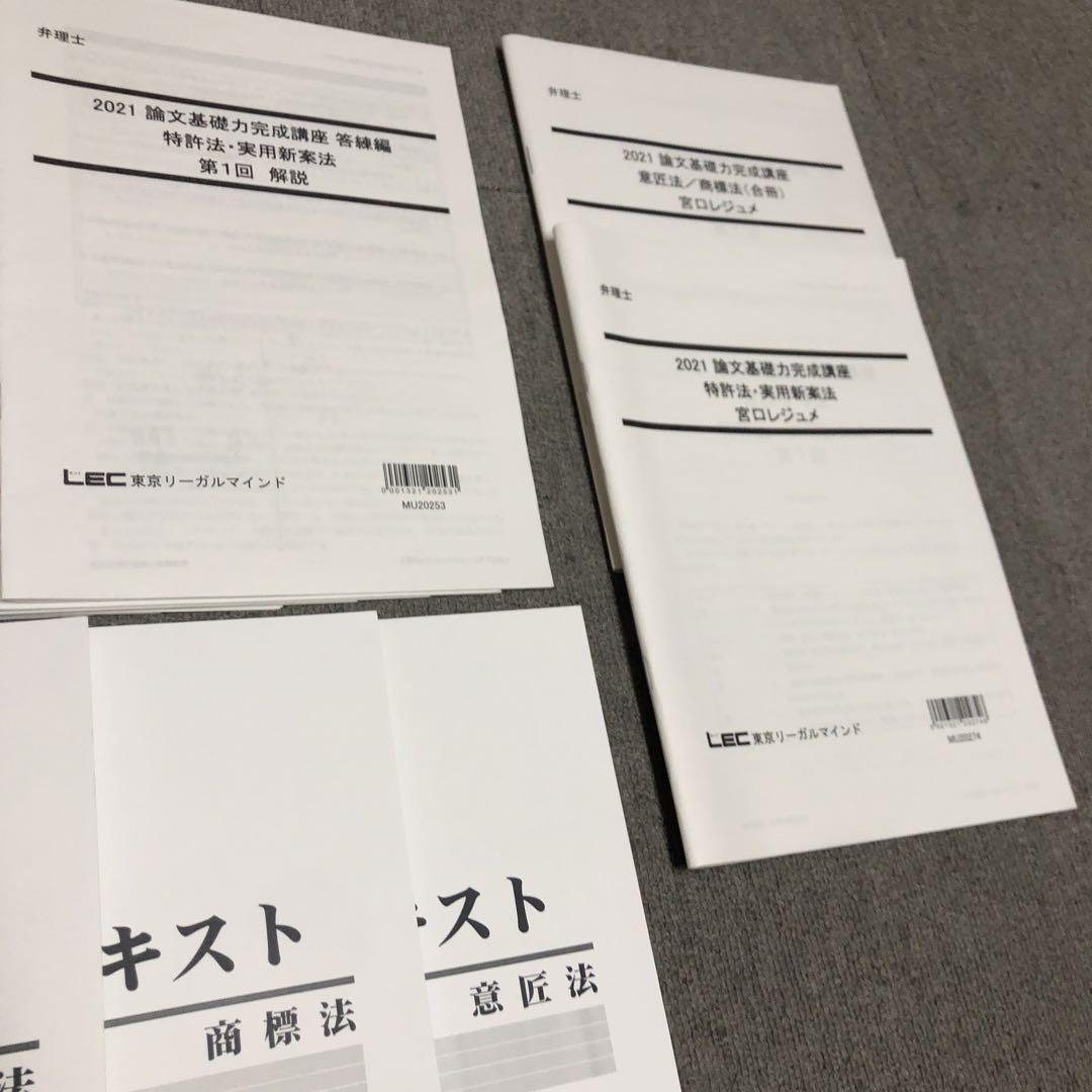 2021 LEC　弁理士　短答知識完成講座　全28回　音声と板書レジュメ付け 2021 LEC 弁理士 短答知識完成講座 全28回 音声と板書レジュメ