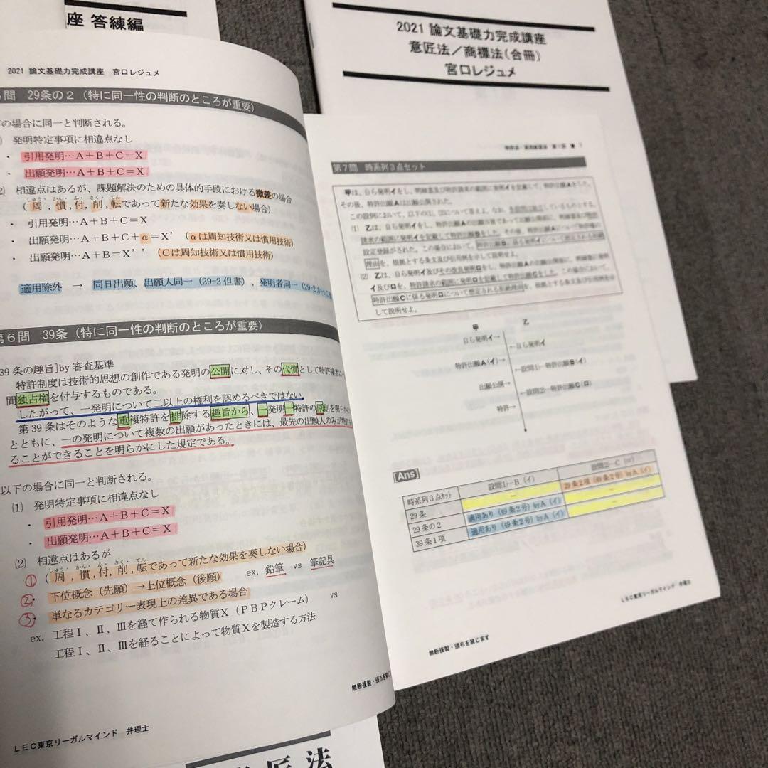 【値下げしました】2021年度LEC弁理士論文基礎力完成講座テキスト 2025年最新】論文基礎力完成講座 弁理士 lecの人気アイテム