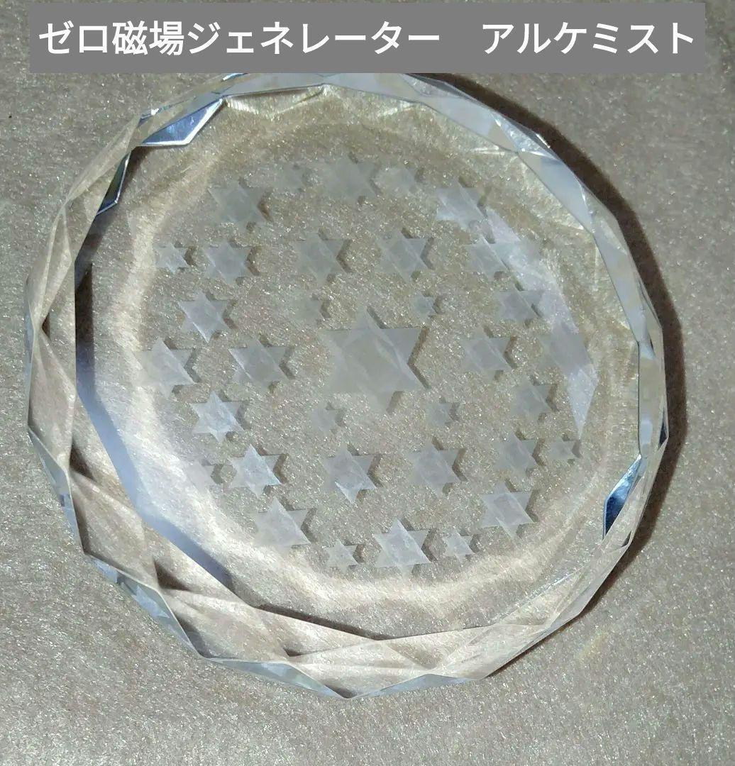 ゼロ磁場ジェネレーター　アルケミスト　分杭峠　パワーアイテム