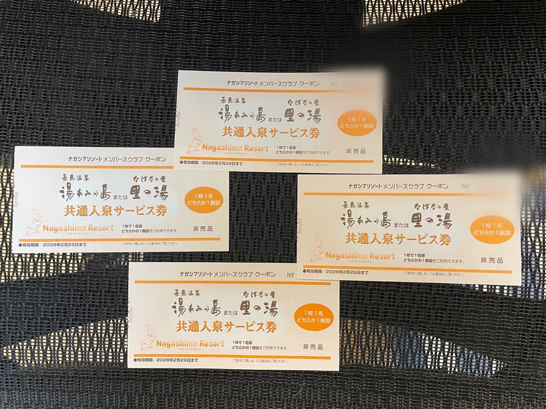 【4枚】湯あみの島《里の湯》共通入泉サービス券 28年2/29まで有効 長島温泉