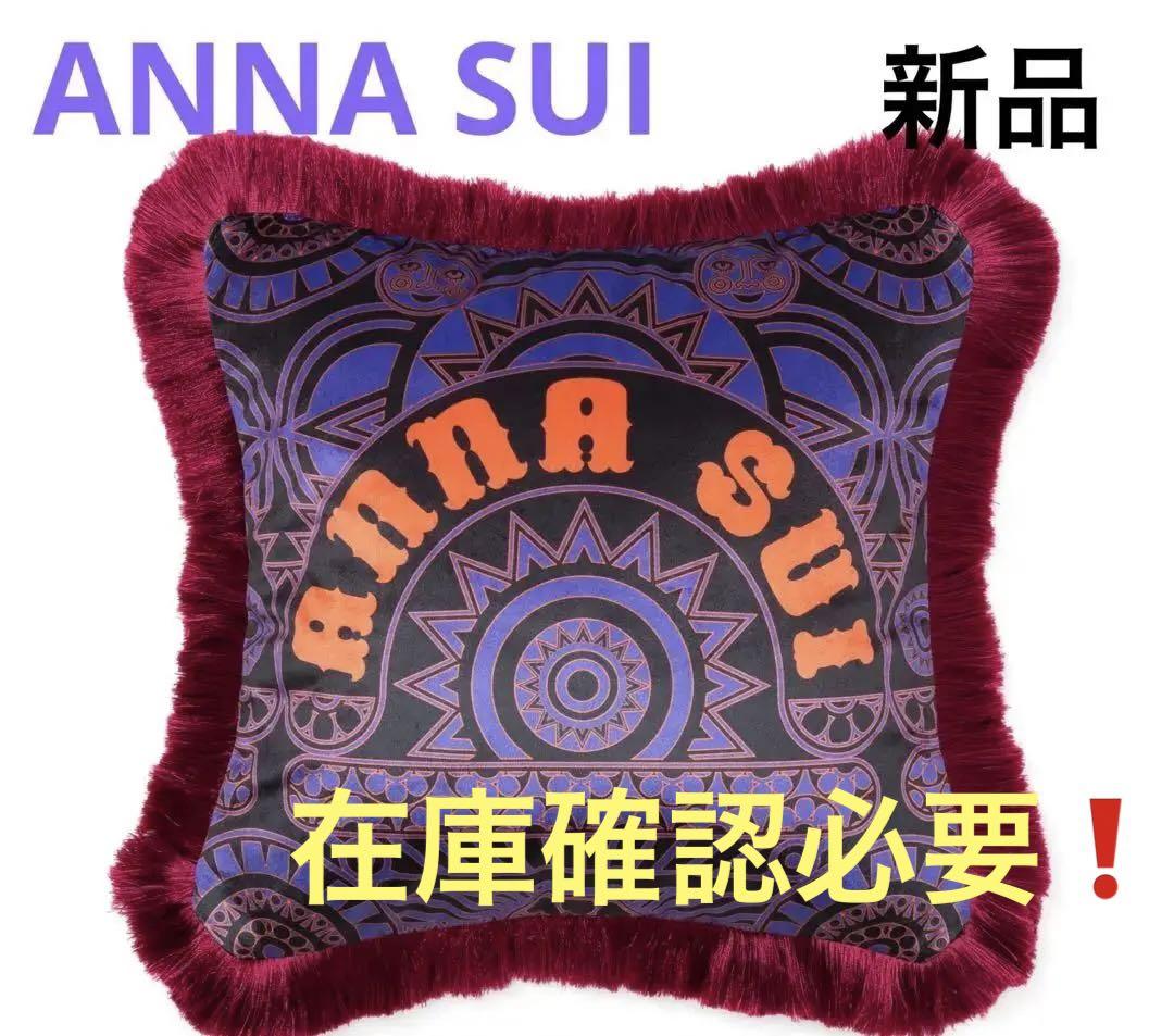 ANNA SUIアナスイ クッションカバー1点 新品 在庫確認必要