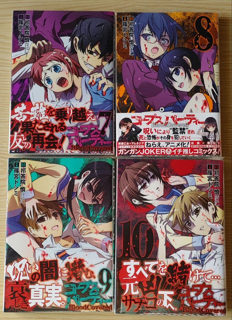 コープスパーティーblood covered 1〜10(全巻)セット