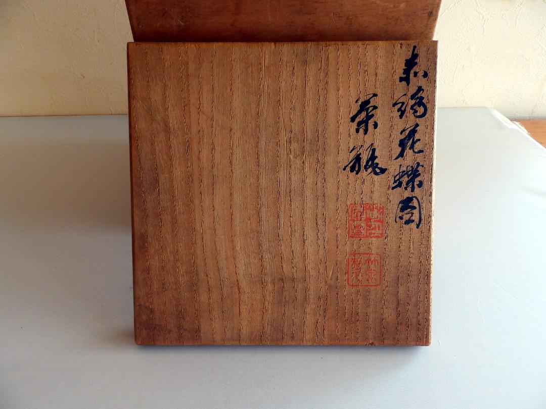 茶道具　茶瓶　古い時代　三浦竹泉造　赤絵花蝶図　共箱　美品