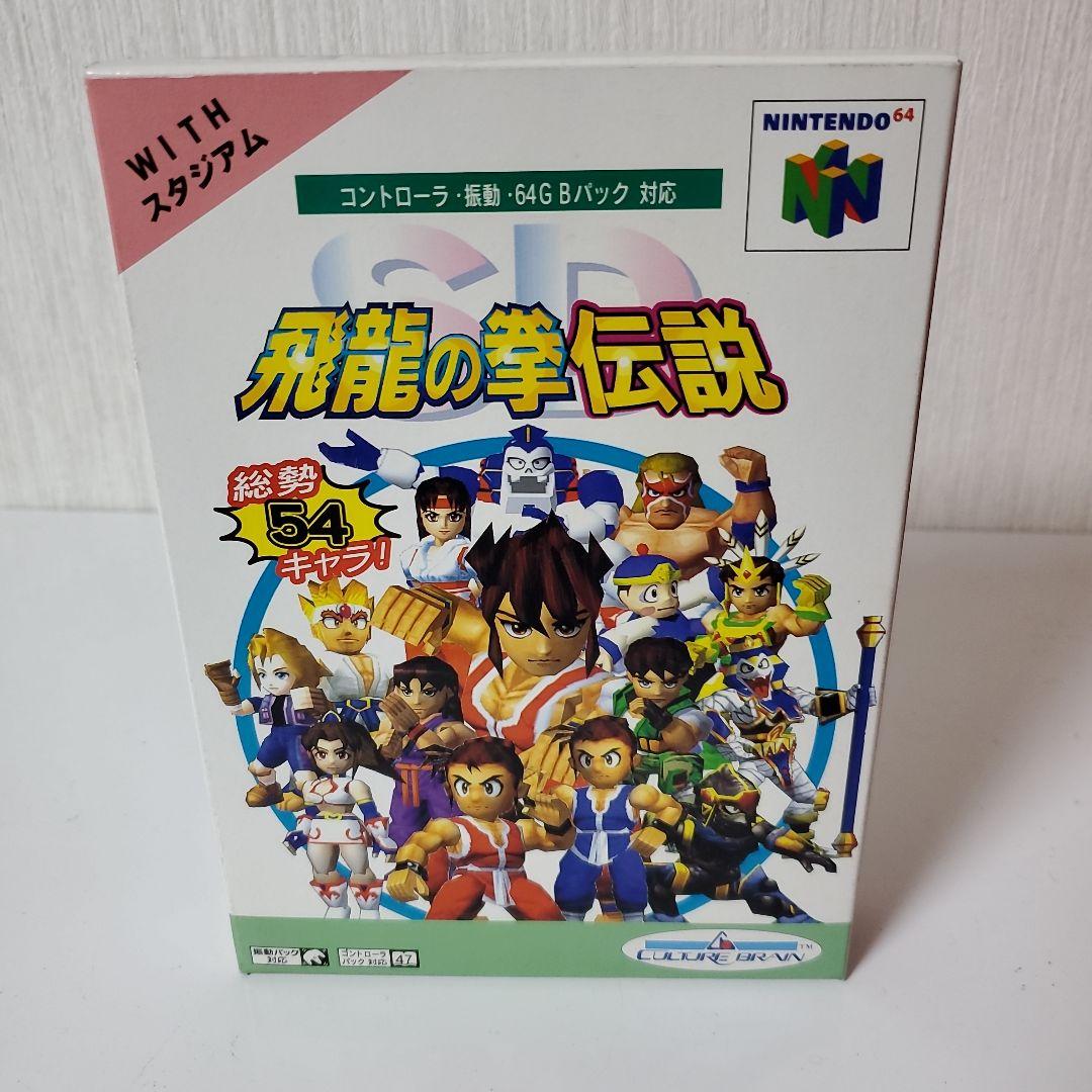 超特価SALE開催! SD飛龍の拳伝説 64 家庭用ゲームソフト - psynapse