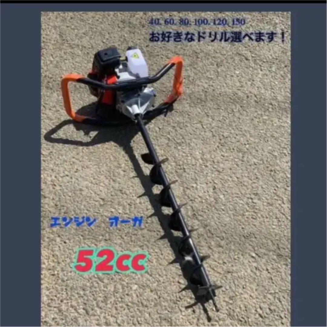 エンジンオーガー 52cc 新品‼︎ エンジン穴掘り機 お好きなサイズドリル一本付