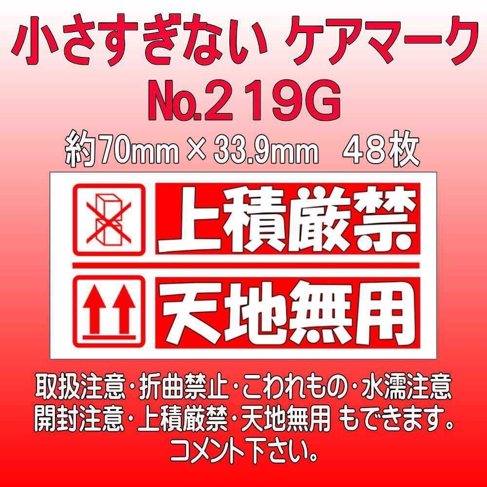 サンキューシール №219G 上積厳禁/天地無用 ケアロゴ - メルカリ サンキューシール №219G 上積厳禁/天地無用 ケアロゴ - メルカリ