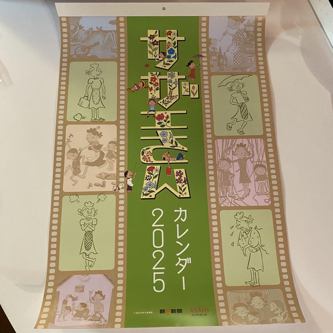 サザエさんカレンダー2025