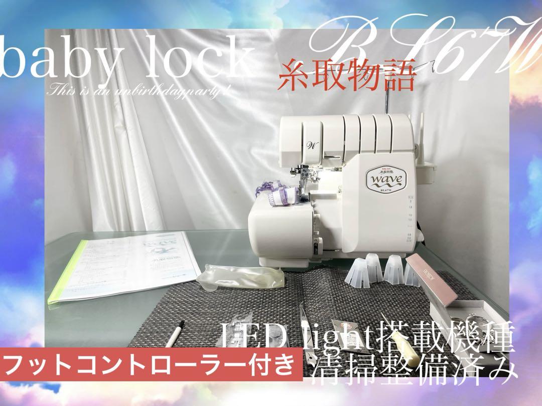 ロックミシン　糸取物語　BL67W 清掃整備済み ロックミシン 糸取物語 BL67W清掃整備済み 本日最終回特大特価
