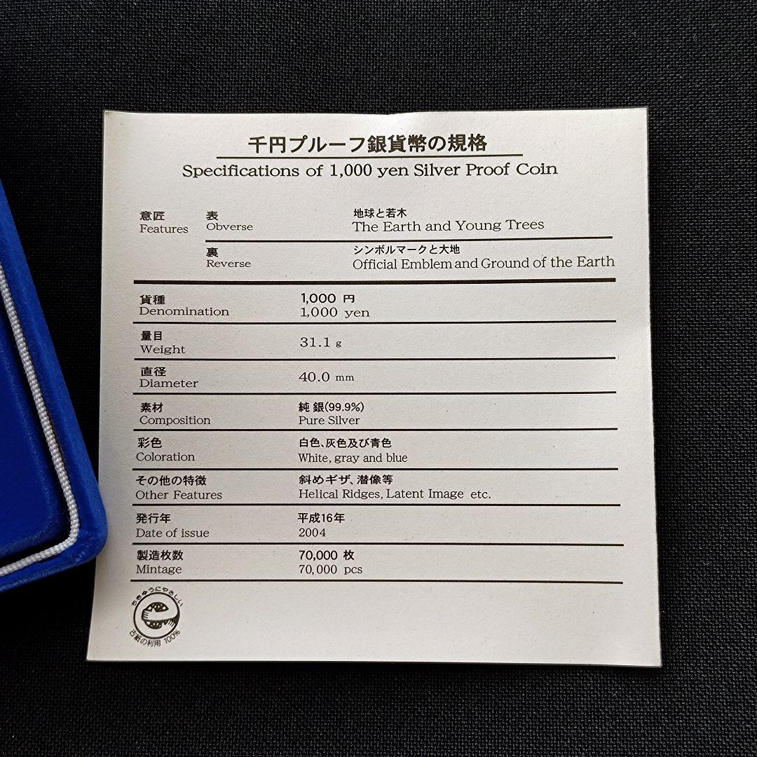 2005年日本国際博覧会記念 千円銀貨幣 プルーフ貨幣セット 愛地球博EXPO