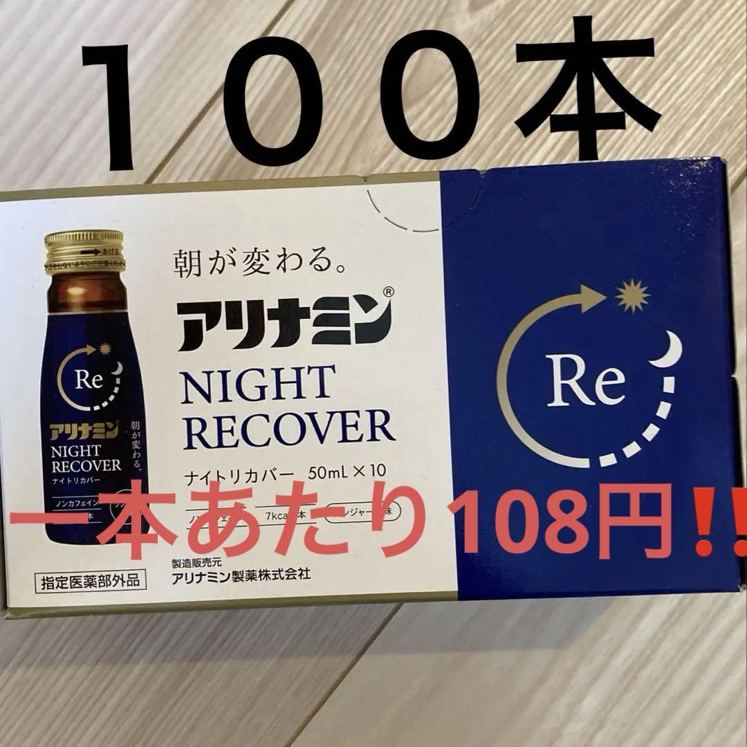 ナイトリカバー　１００本