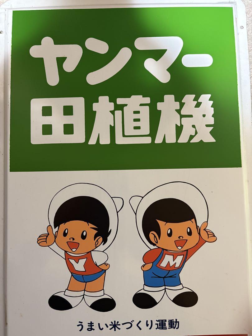 グランドセール 非売品】昭和レトロ☆ホーロー☆看板☆ヤンマー☆田植機 メルカリ - アンティーク雑貨
