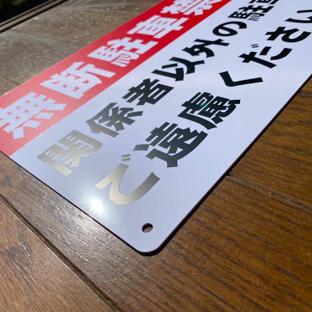 10枚入)【送料無料】PVC 無断駐車禁止 看板315x200x1mm防水耐候 - メルカリ
