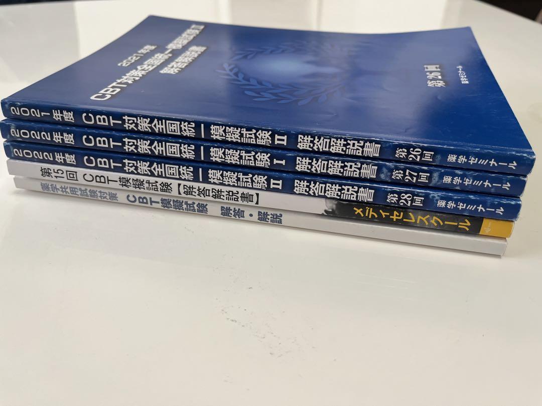 CBT対策全国統一模擬試験 5冊セット - メルカリ