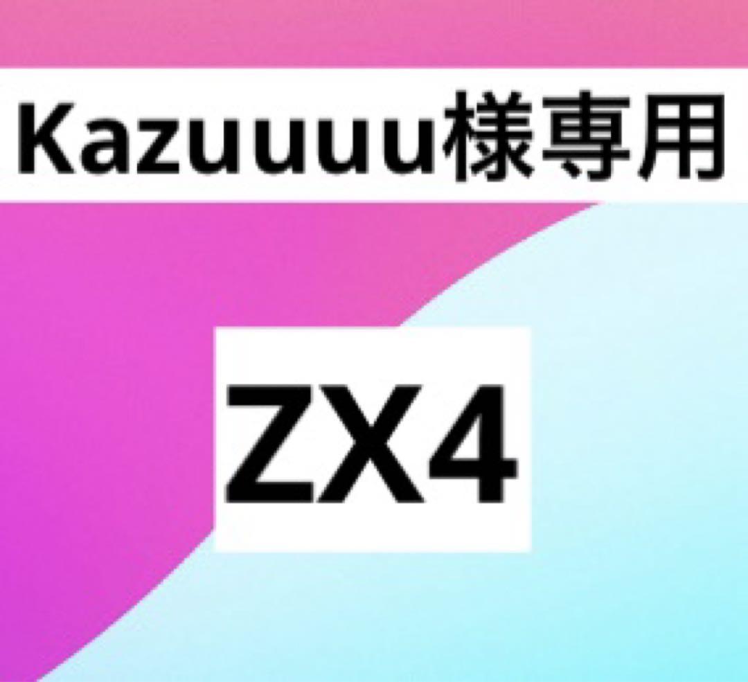 Kazuuuu様専用ZX4