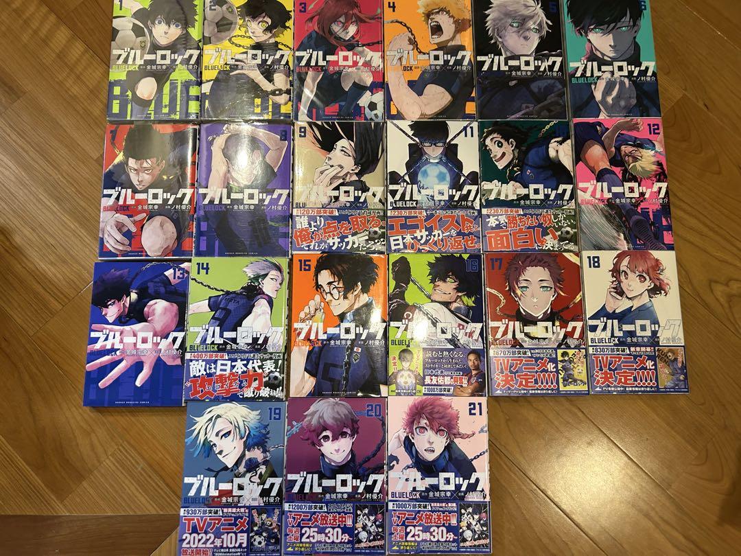 ブルーロック（青い監獄）　1巻〜21巻