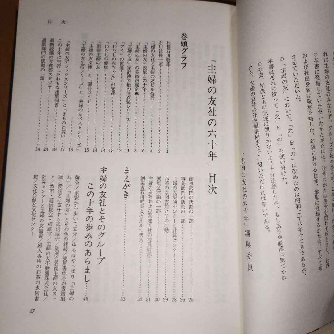 主婦の友社　60年　記念誌　非売品 主婦の友社 60年 記念誌 非売品