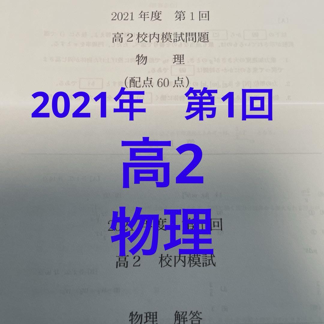 【匿名配送】【鉄緑会】高2第1回校内模試　化学　物理　問題解答 鉄緑会 高2 校内模試2021年第1回物理 - メルカリ