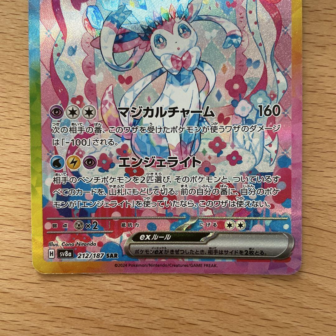 [自引き]ニンフィアex SAR 美品