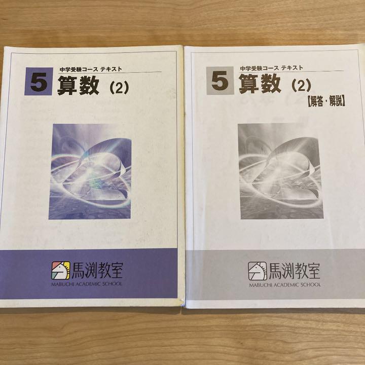 馬渕 5年 算数 テキスト (2)中学受験 馬渕教室 - メルカリ セール価格で販売 馬渕教室 5.6年生 中学受験 テキスト 2020〜2021 参考書