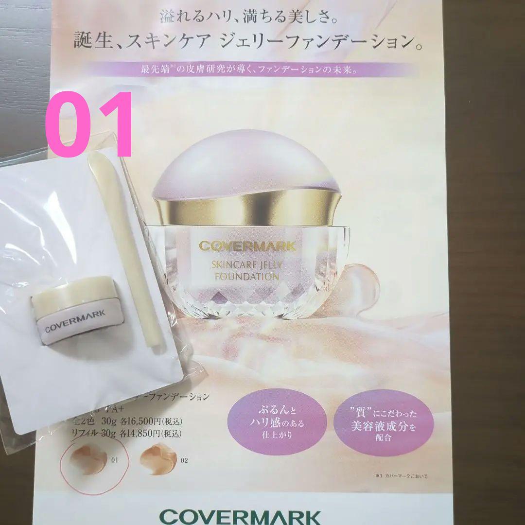 COVERMARKスキンケアジェリーファンデーション01SAMPLE品