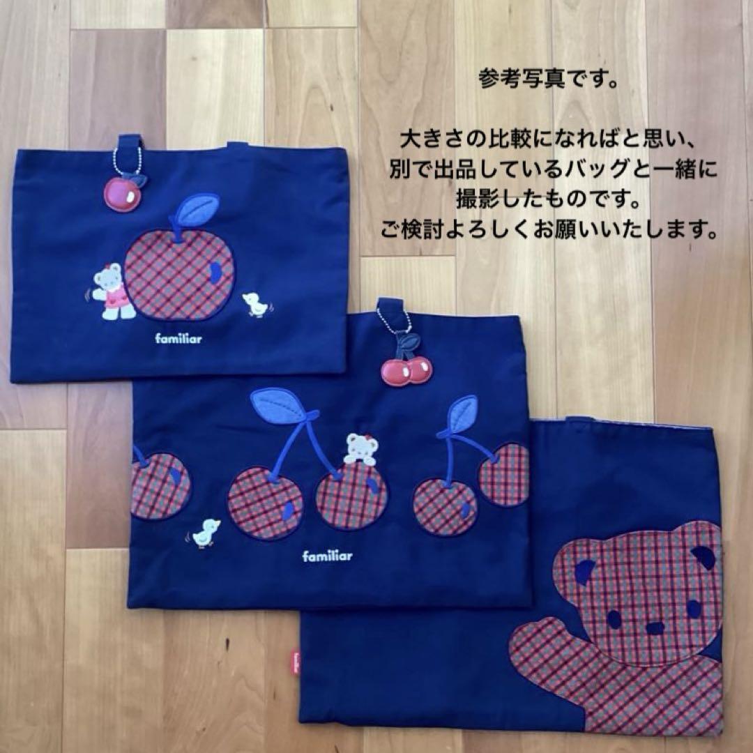 ♦︎ファミリア♦︎レッスンバッグ・約40cm×30cm・さくらんぼのチャーム付き